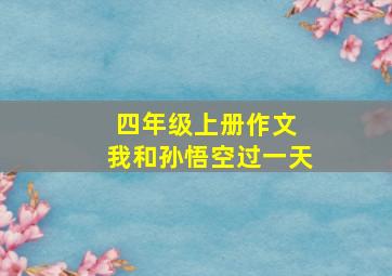 四年级上册作文 我和孙悟空过一天